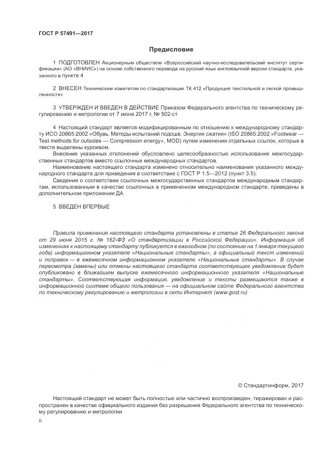 ГОСТ Р 57491-2017, страница 2
