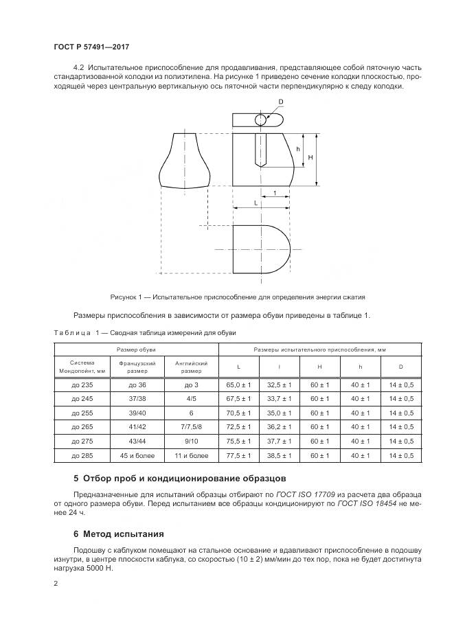 ГОСТ Р 57491-2017, страница 6