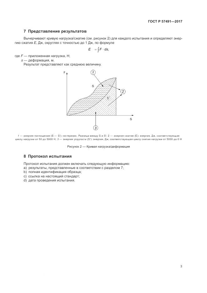ГОСТ Р 57491-2017, страница 7