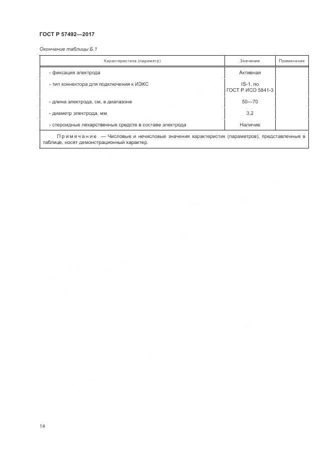 ГОСТ Р 57492-2017, страница 18