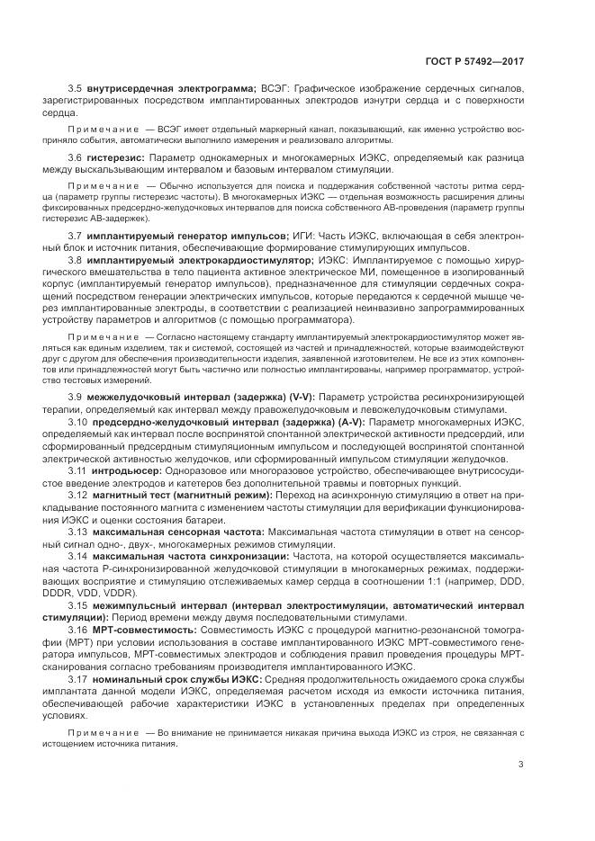 ГОСТ Р 57492-2017, страница 7