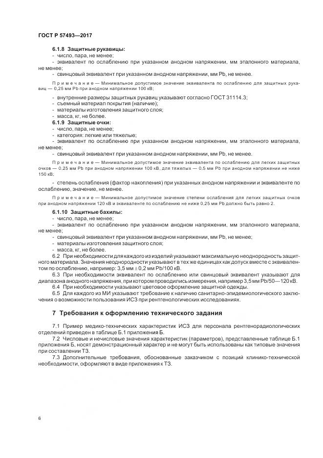 ГОСТ Р 57493-2017, страница 10