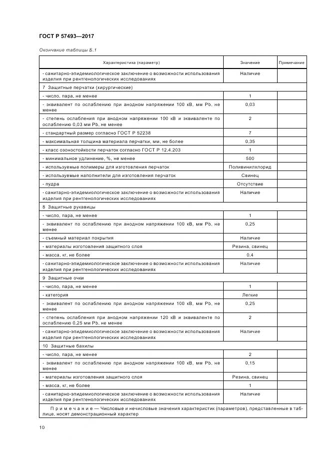ГОСТ Р 57493-2017, страница 14