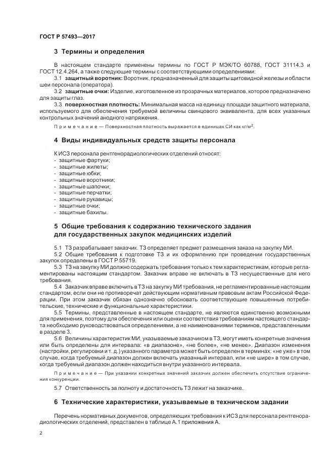 ГОСТ Р 57493-2017, страница 6