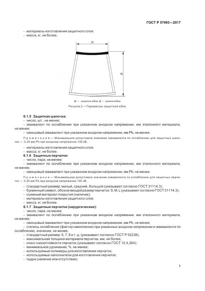 ГОСТ Р 57493-2017, страница 9