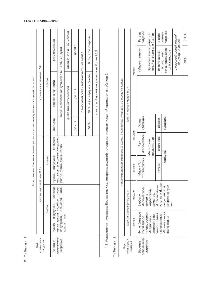 ГОСТ Р 57494-2017, страница 10