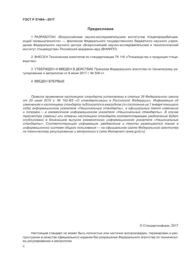 ГОСТ Р 57494-2017, страница 2