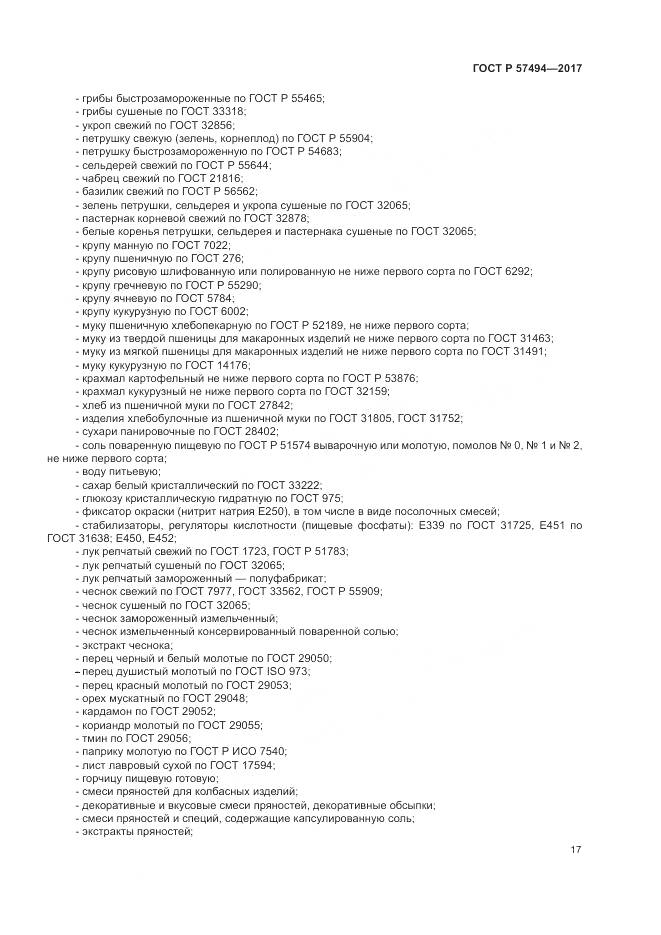ГОСТ Р 57494-2017, страница 21