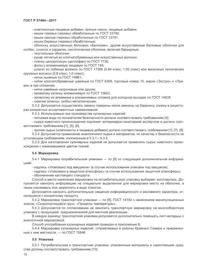 ГОСТ Р 57494-2017, страница 22