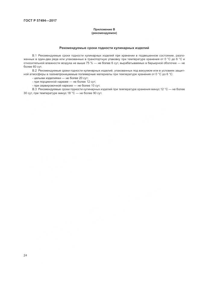 ГОСТ Р 57494-2017, страница 28