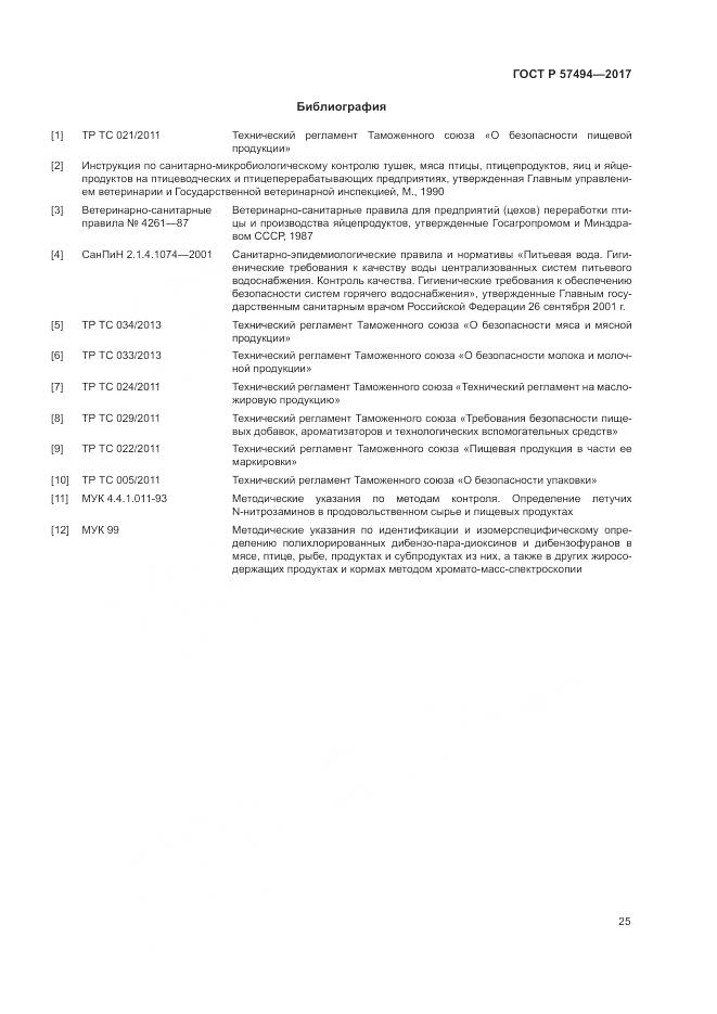 ГОСТ Р 57494-2017, страница 29