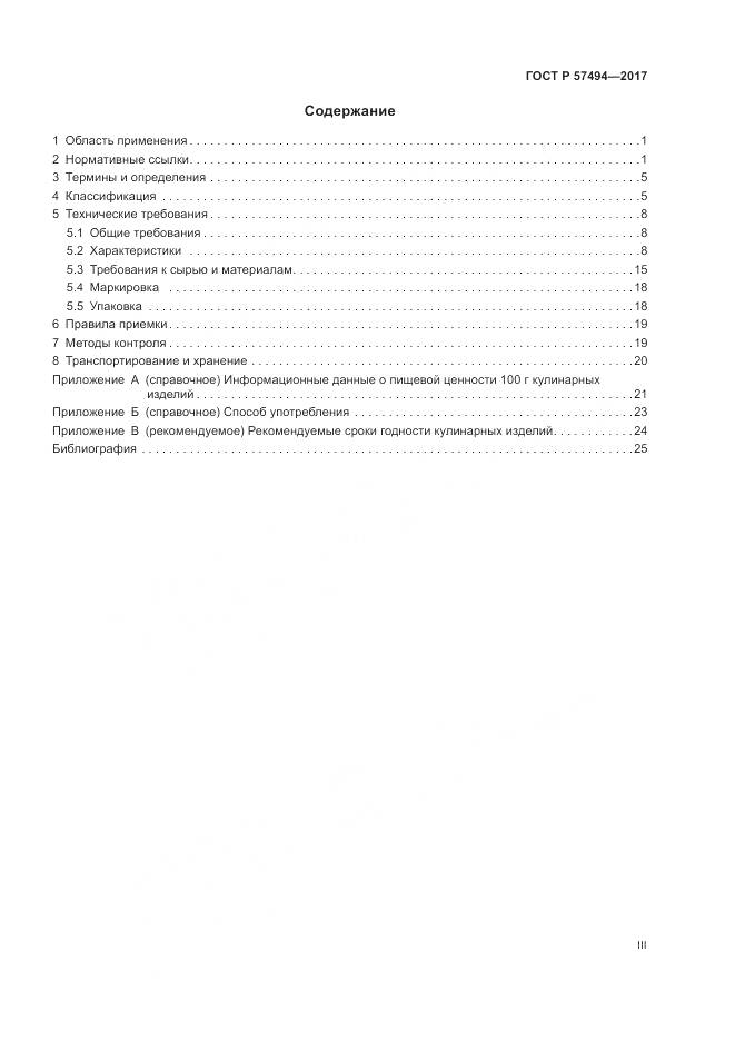 ГОСТ Р 57494-2017, страница 3