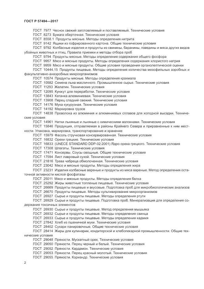 ГОСТ Р 57494-2017, страница 6