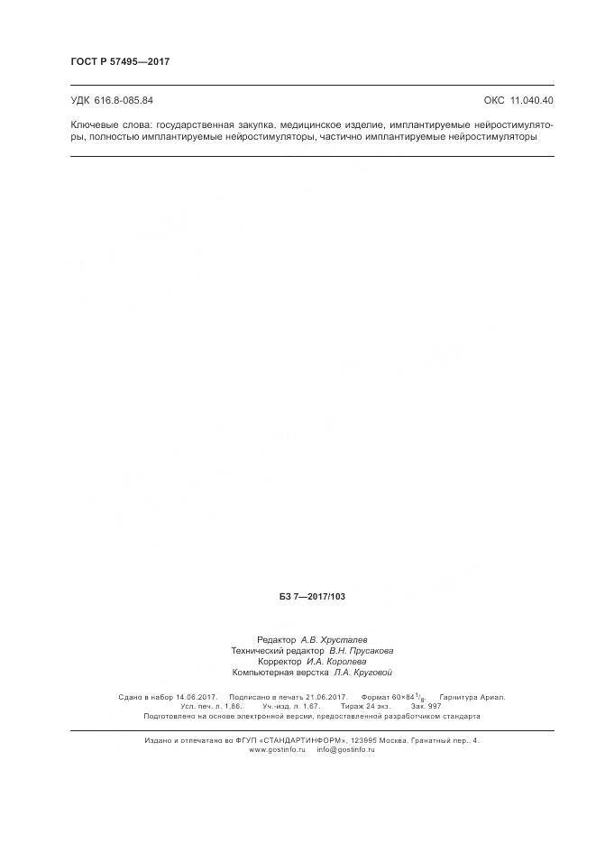 ГОСТ Р 57495-2017, страница 16