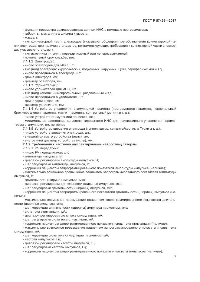 ГОСТ Р 57495-2017, страница 9