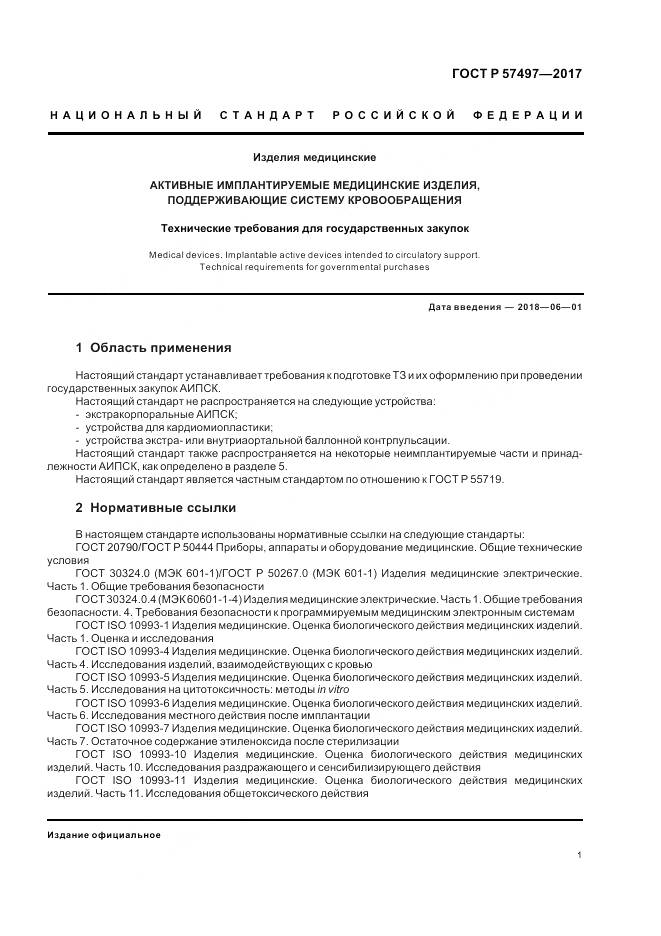 ГОСТ Р 57497-2017, страница 5