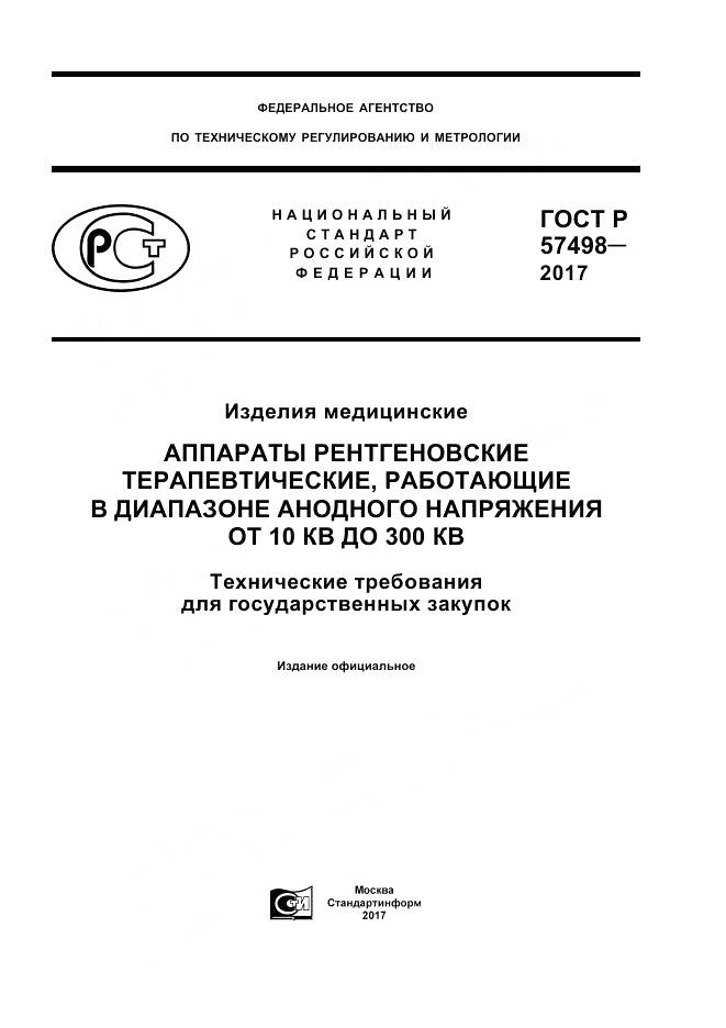 ГОСТ Р 57498-2017, страница 1