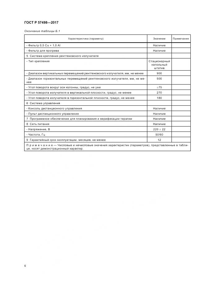 ГОСТ Р 57498-2017, страница 10
