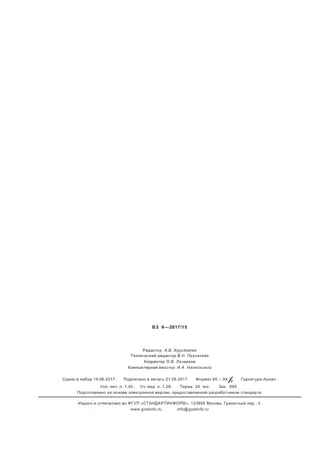 ГОСТ Р 57498-2017, страница 12