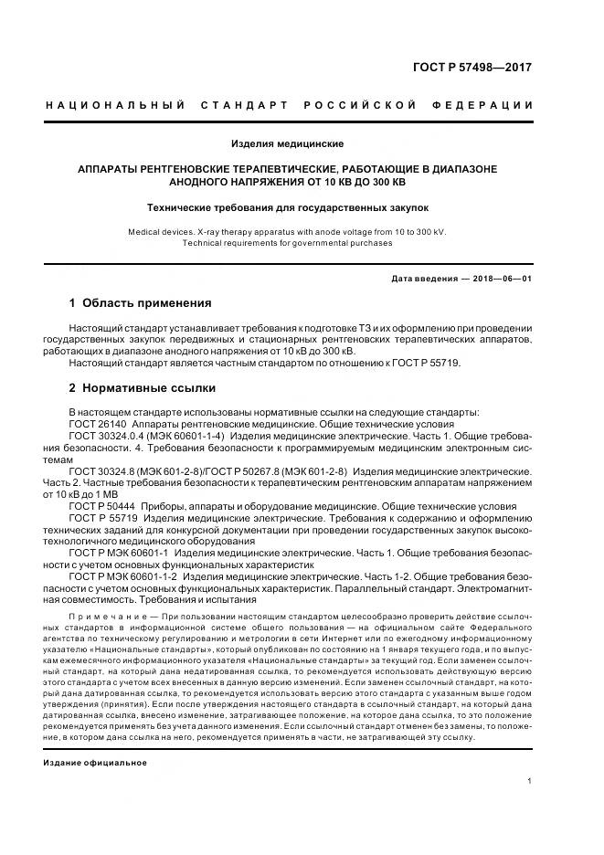 ГОСТ Р 57498-2017, страница 5