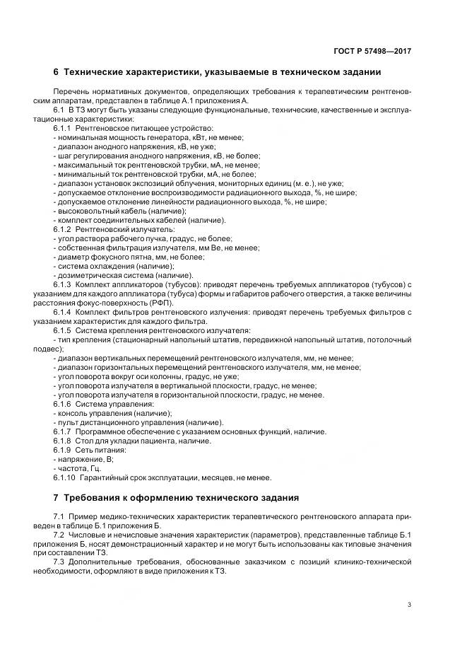ГОСТ Р 57498-2017, страница 7