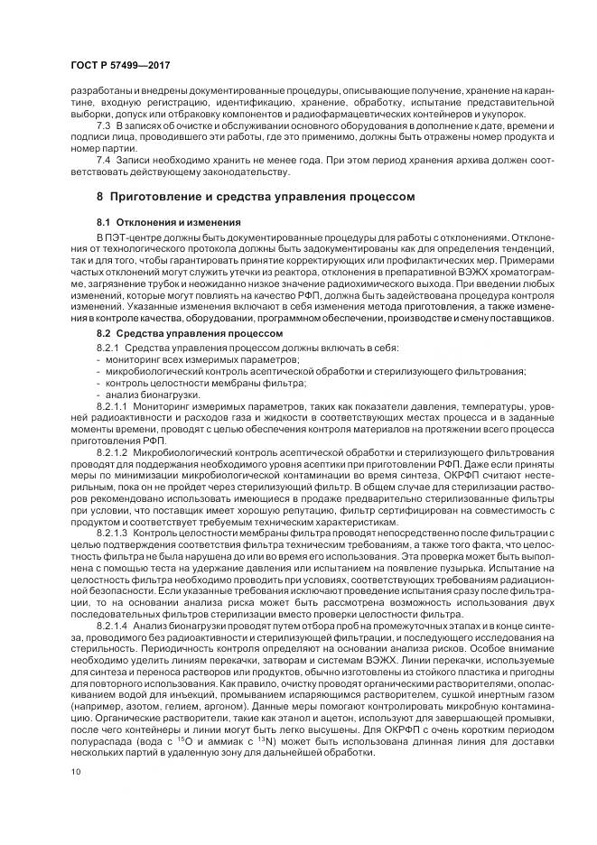 ГОСТ Р 57499-2017, страница 14