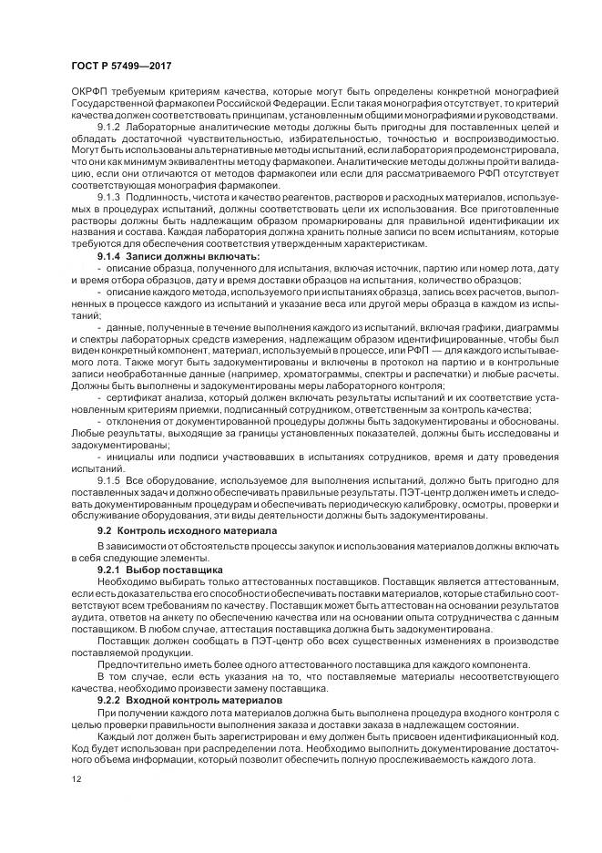 ГОСТ Р 57499-2017, страница 16