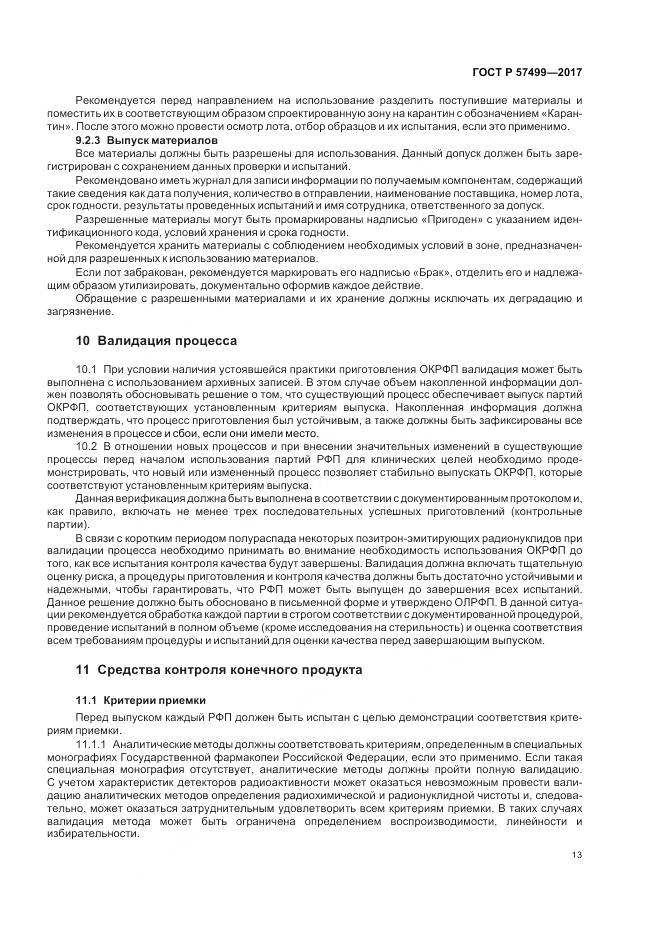 ГОСТ Р 57499-2017, страница 17