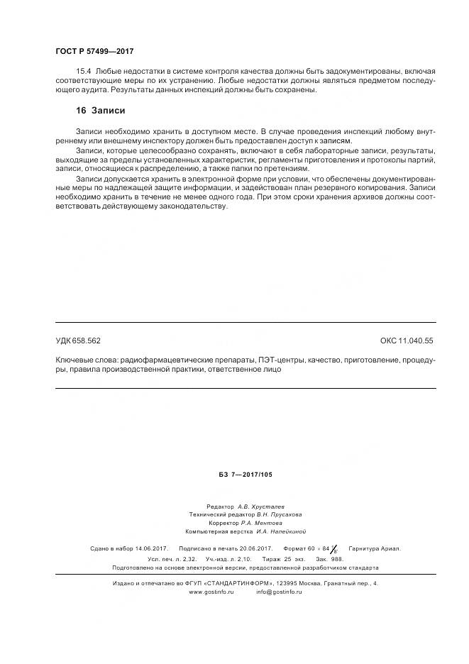 ГОСТ Р 57499-2017, страница 20