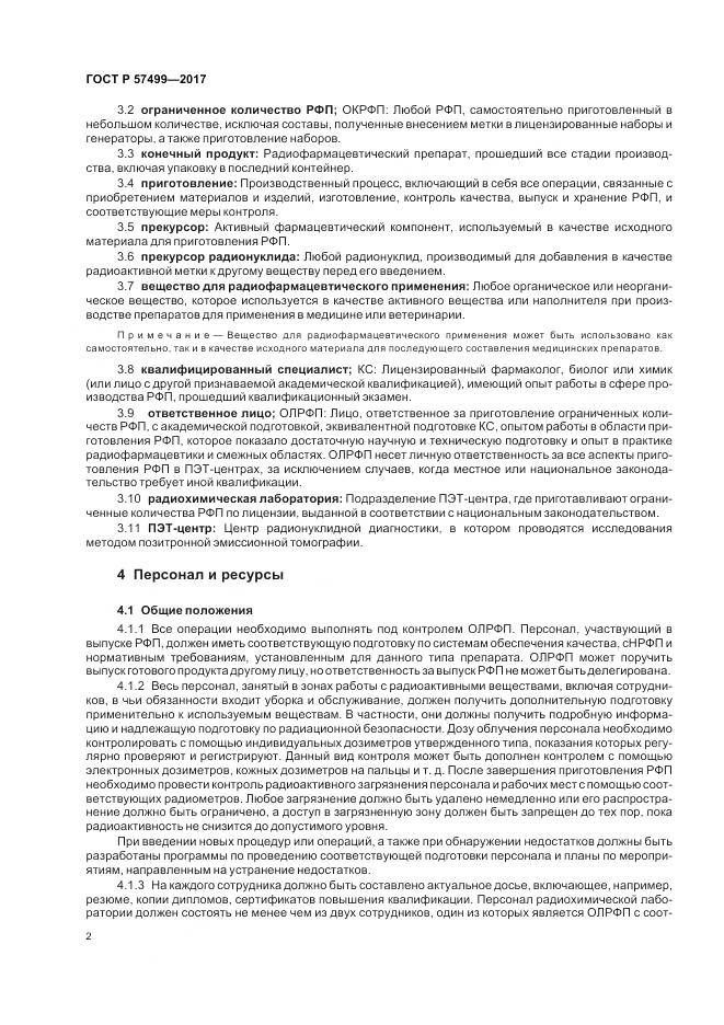 ГОСТ Р 57499-2017, страница 6