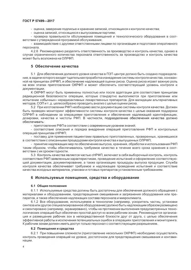 ГОСТ Р 57499-2017, страница 8