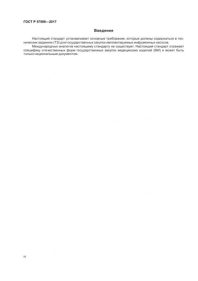 ГОСТ Р 57500-2017, страница 4