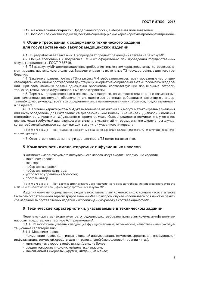 ГОСТ Р 57500-2017, страница 7