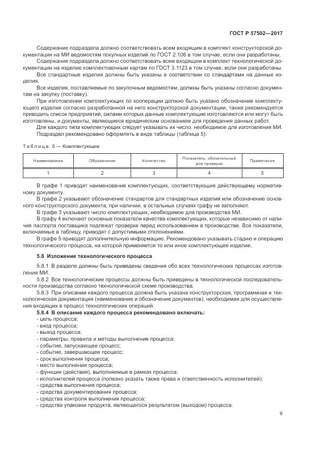 ГОСТ Р 57502-2017, страница 13