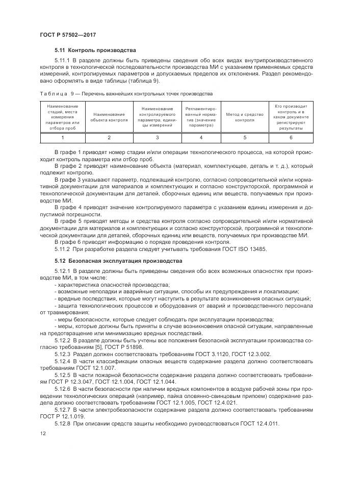 ГОСТ Р 57502-2017, страница 16