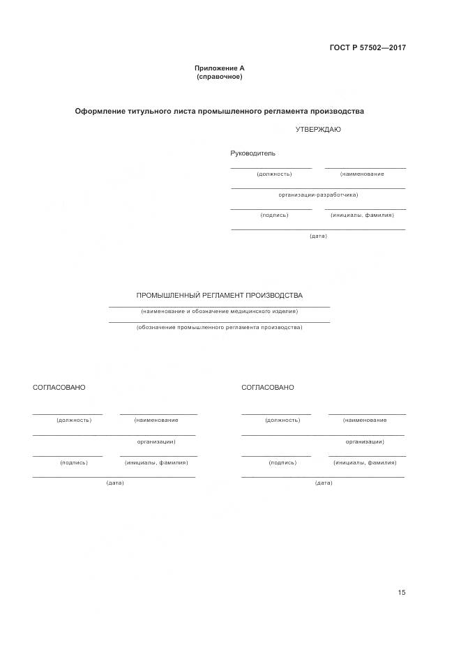 ГОСТ Р 57502-2017, страница 19