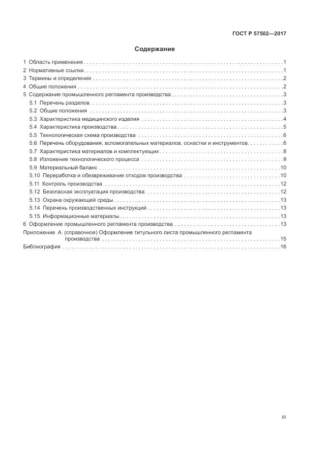 ГОСТ Р 57502-2017, страница 3