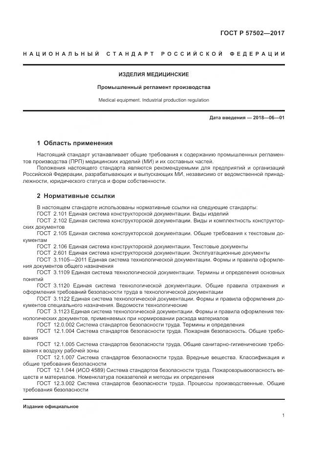 ГОСТ Р 57502-2017, страница 5