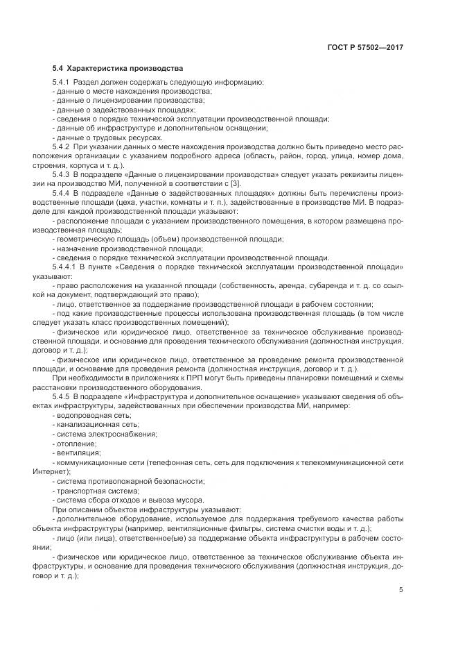 ГОСТ Р 57502-2017, страница 9