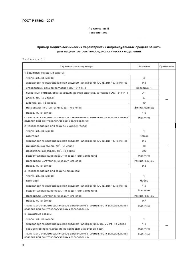 ГОСТ Р 57503-2017, страница 12