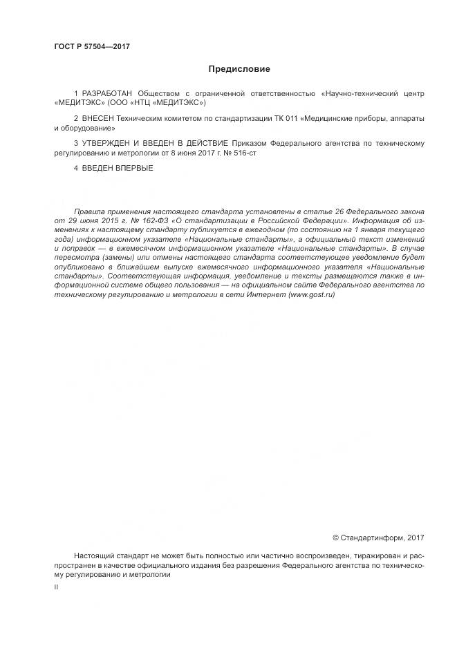 ГОСТ Р 57504-2017, страница 2