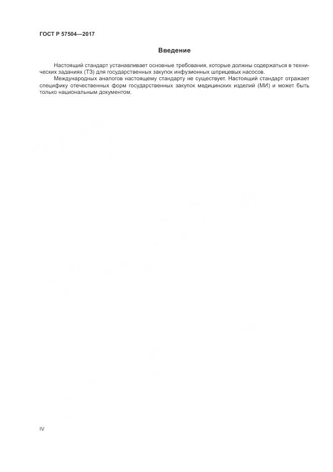 ГОСТ Р 57504-2017, страница 4