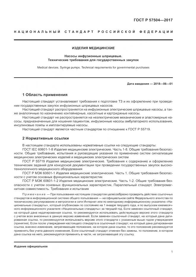 ГОСТ Р 57504-2017, страница 5