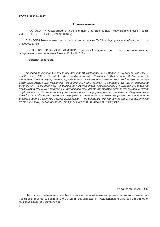 ГОСТ Р 57505-2017, страница 2