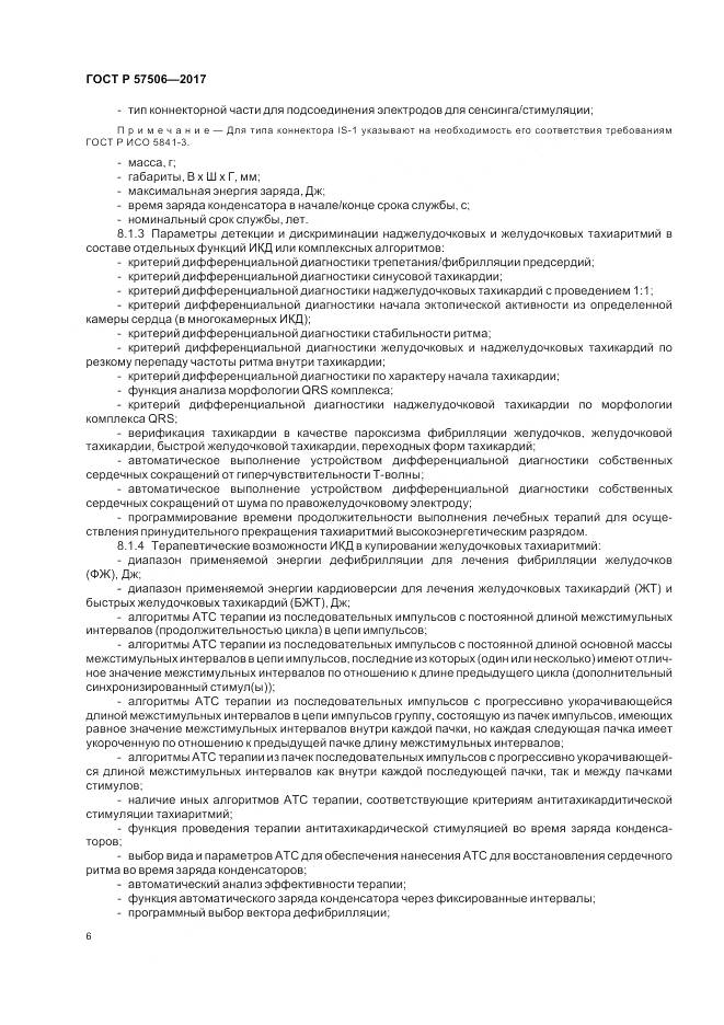 ГОСТ Р 57506-2017, страница 10