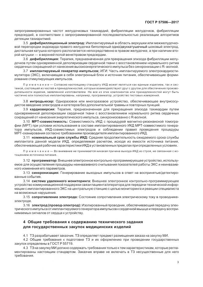 ГОСТ Р 57506-2017, страница 7