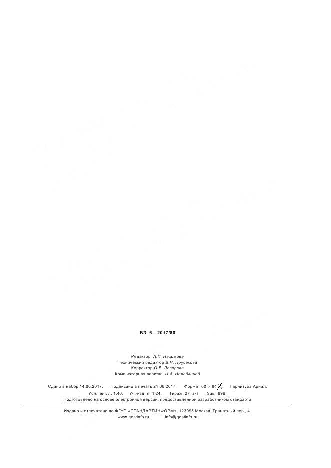 ГОСТ Р 57507-2017, страница 11