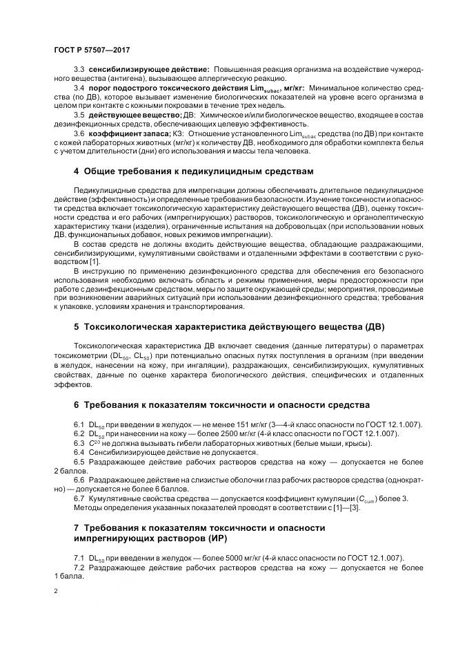 ГОСТ Р 57507-2017, страница 6