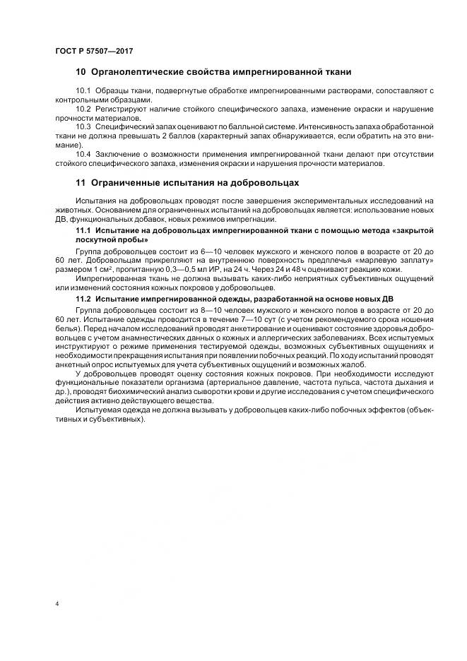 ГОСТ Р 57507-2017, страница 8