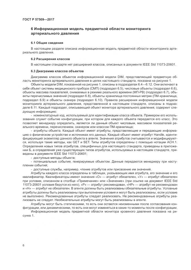 ГОСТ Р 57509-2017, страница 10